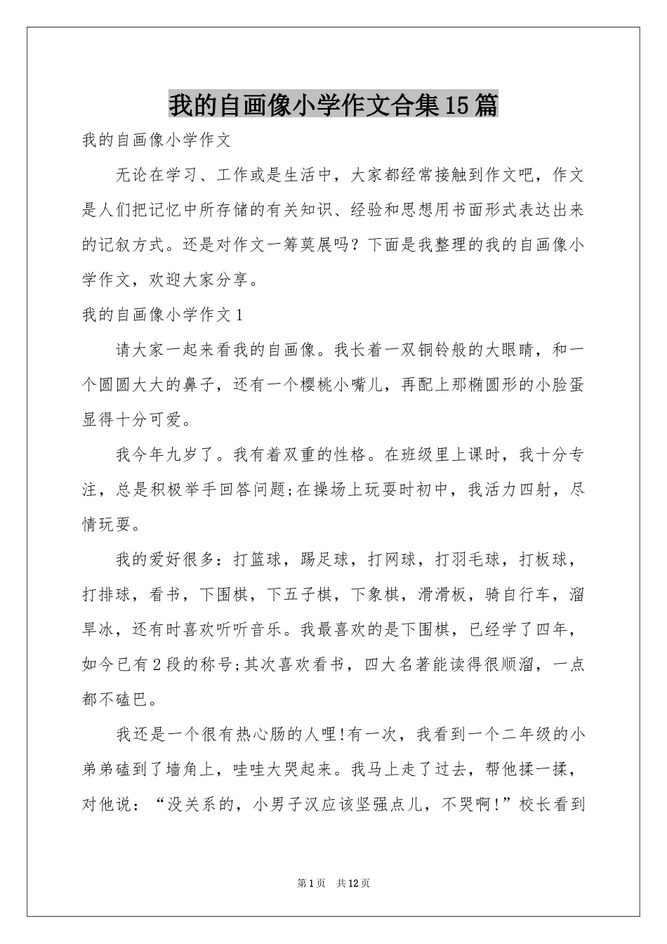 我的自画像小学作文合集15篇_第1页