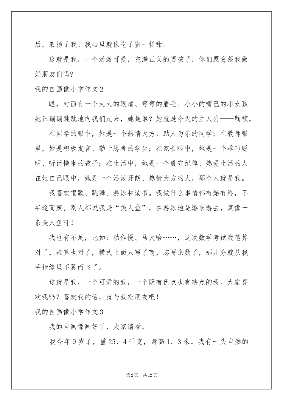 我的自画像小学作文合集15篇_第2页
