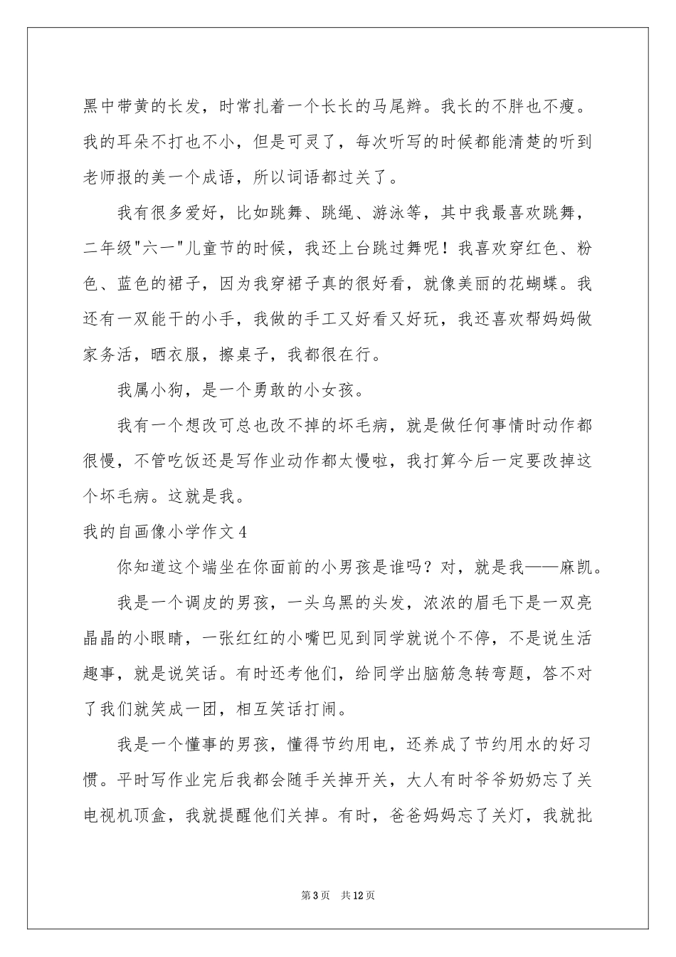 我的自画像小学作文合集15篇_第3页