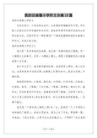 我的自画像小学作文合集15篇