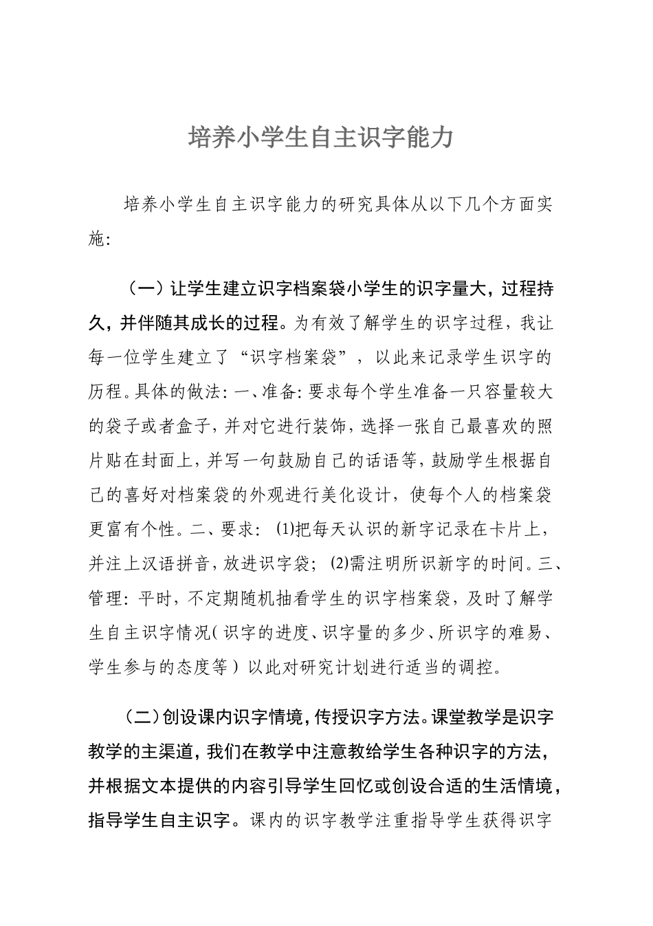 培养小学生自主识字能力_第1页