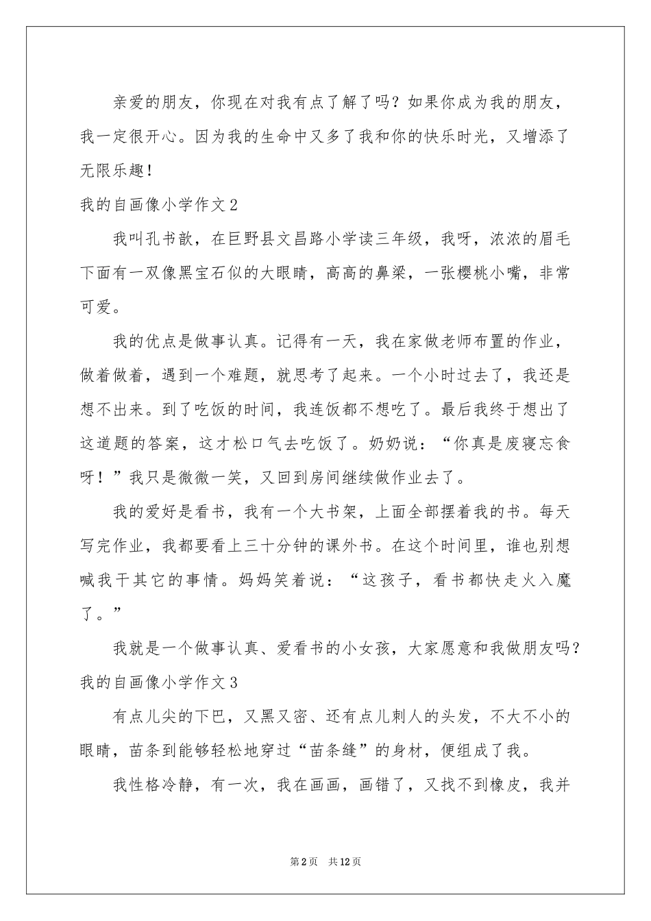 我的自画像小学作文集锦15篇_第2页