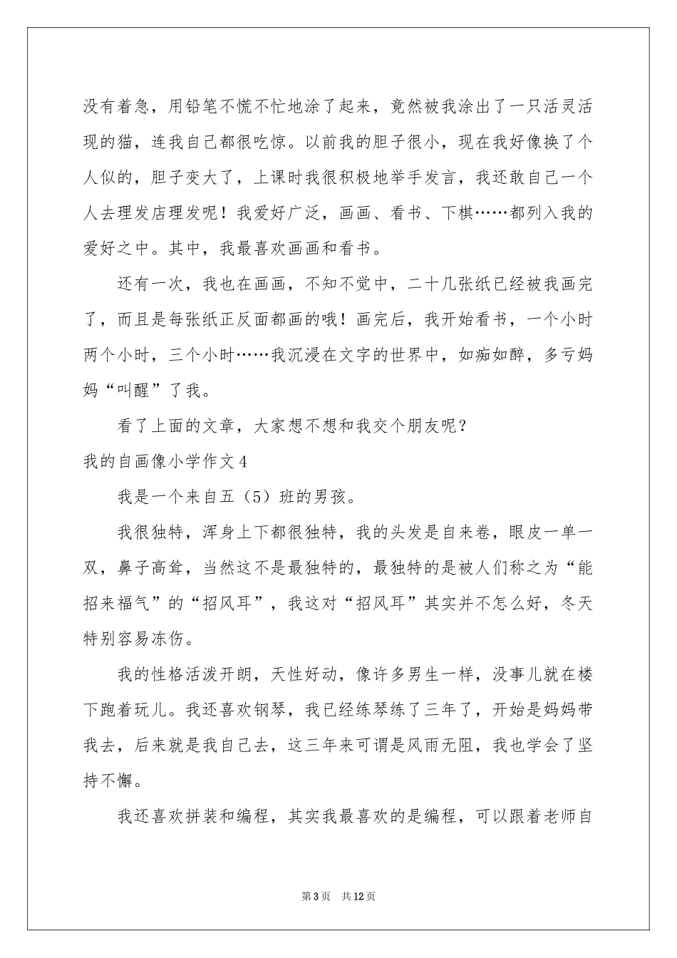 我的自画像小学作文集锦15篇_第3页