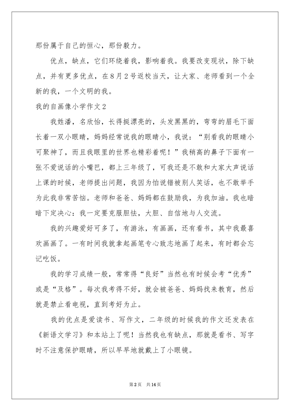 我的自画像小学作文(集锦15篇)_第2页