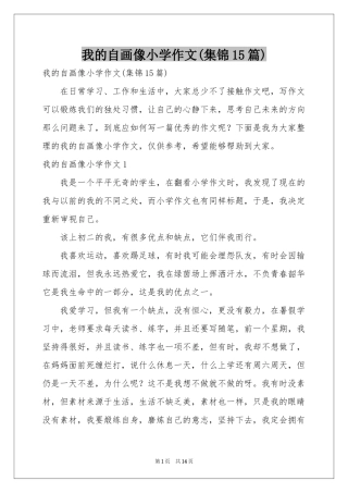 我的自画像小学作文(集锦15篇)
