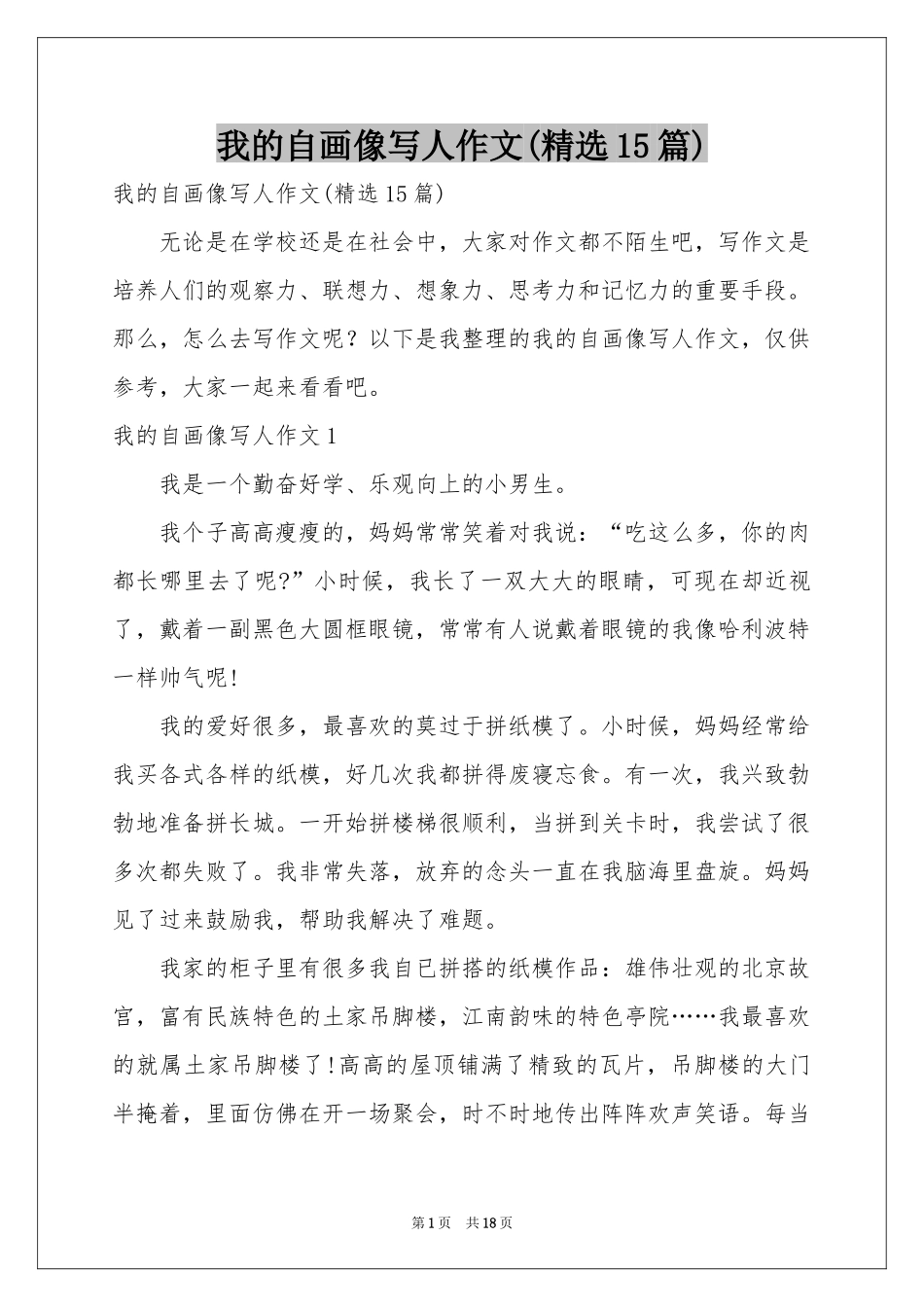 我的自画像写人作文(精选15篇)_第1页