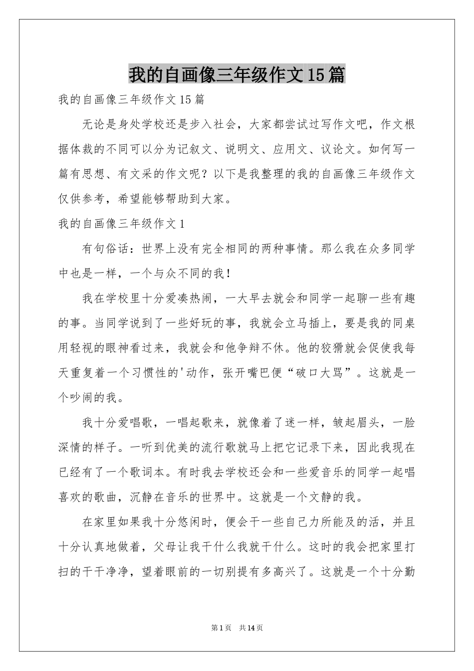 我的自画像三年级作文15篇_第1页