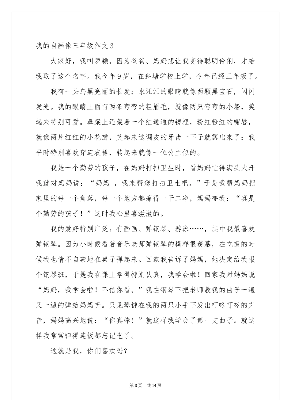 我的自画像三年级作文15篇_第3页
