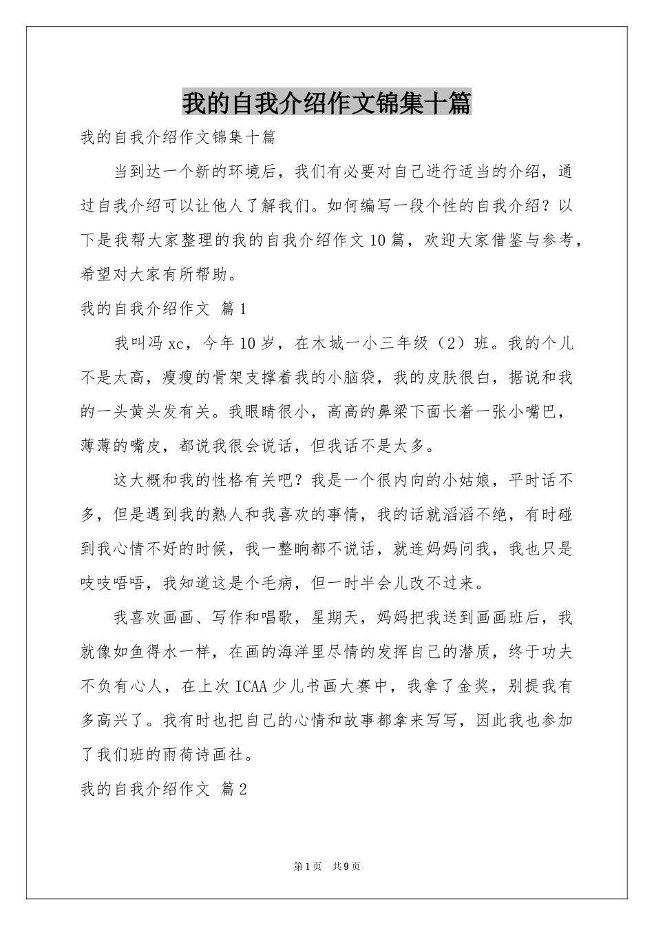 我的自我介绍作文锦集十篇_第1页