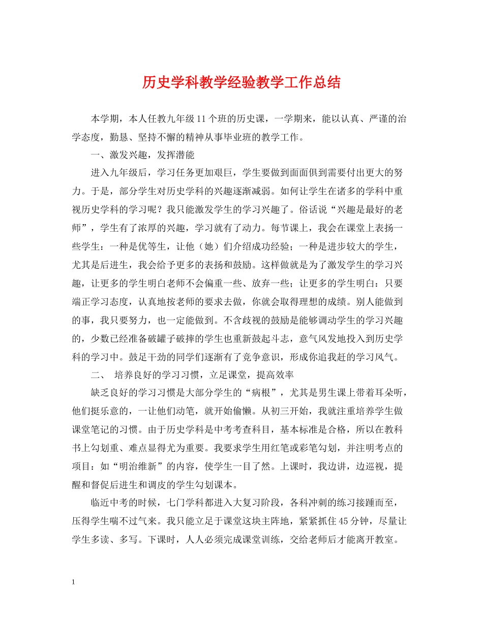 历史学科教学经验教学工作总结_第1页