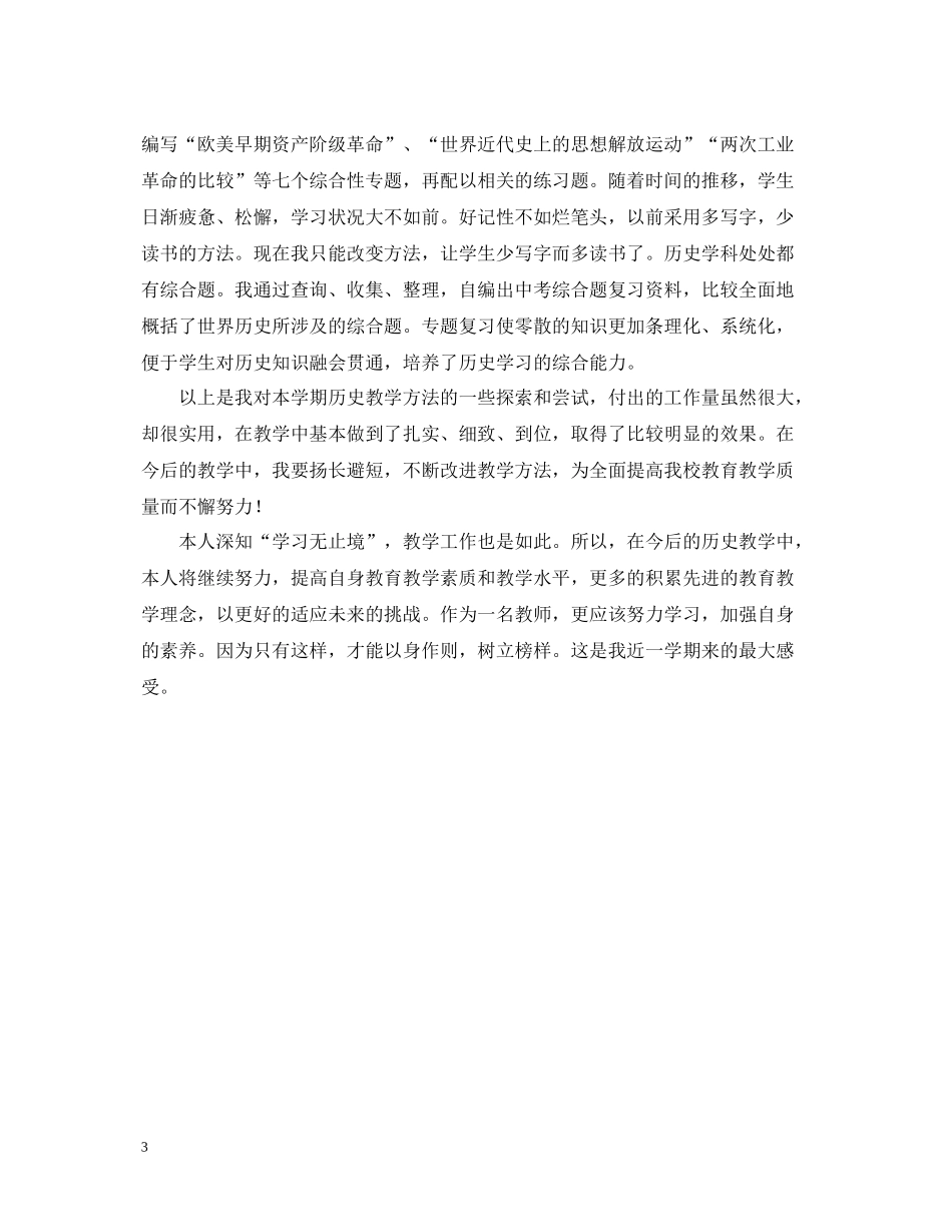 历史学科教学经验教学工作总结_第3页