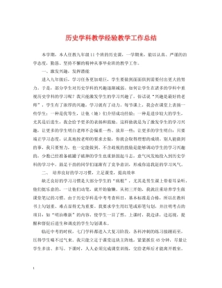 历史学科教学经验教学工作总结