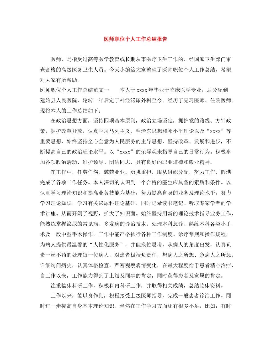 医师职位个人工作总结报告_第1页