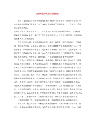 医师职位个人工作总结报告