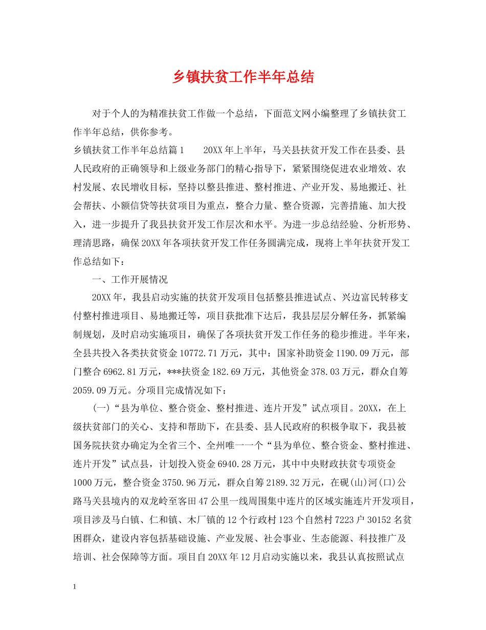 乡镇扶贫工作半年总结_第1页