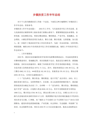 乡镇扶贫工作半年总结