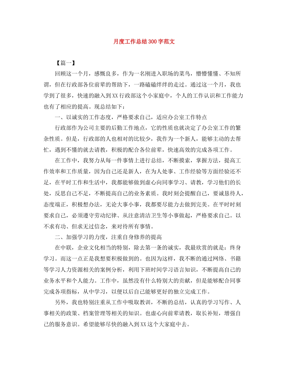 月度工作总结300字范文_第1页