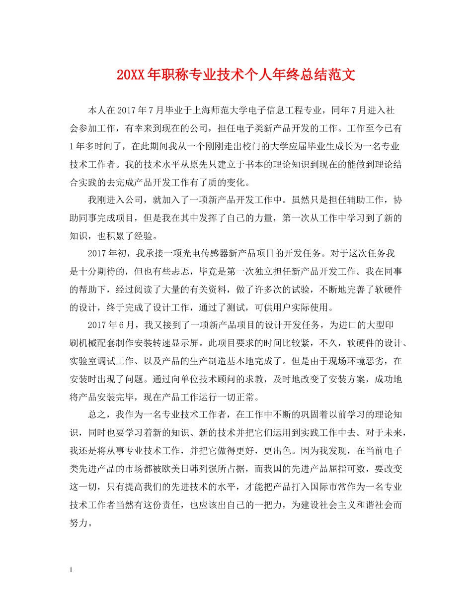 职称专业技术个人年终总结范文_第1页