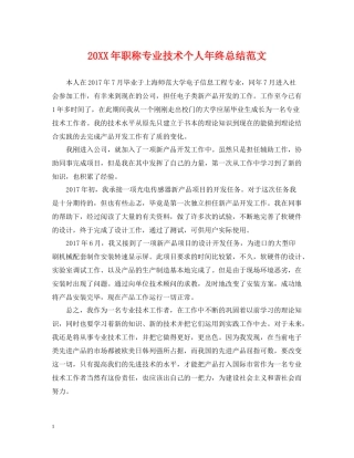 职称专业技术个人年终总结范文