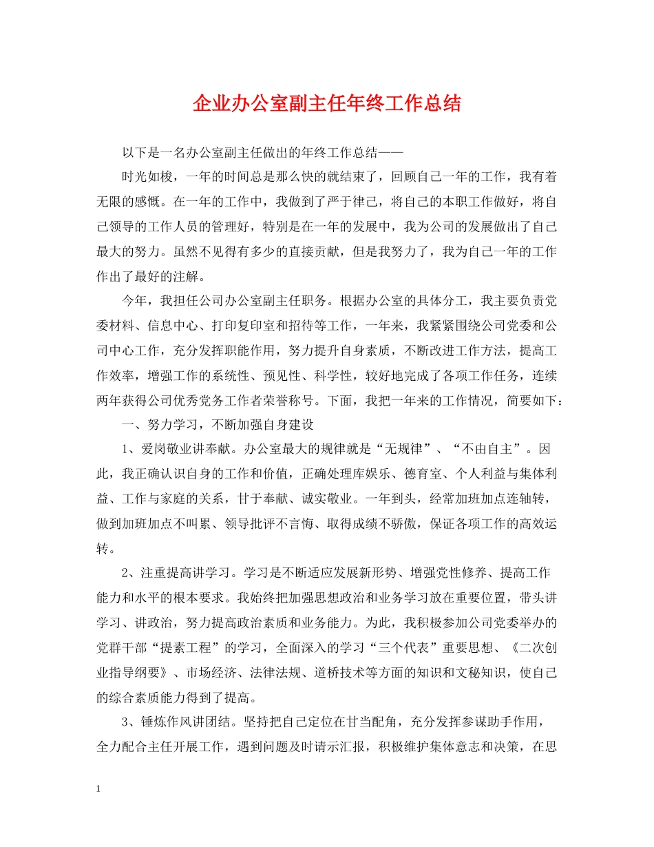 企业办公室副主任年终工作总结_第1页