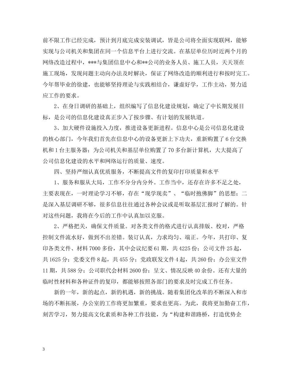 企业办公室副主任年终工作总结_第3页