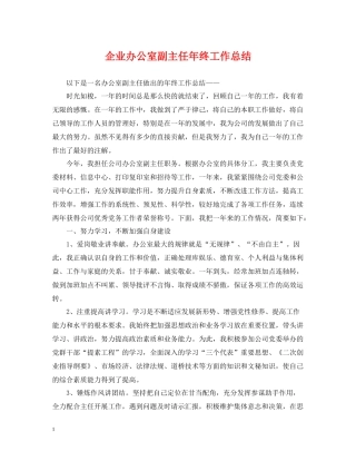 企业办公室副主任年终工作总结