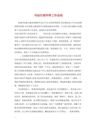 司法行政年终工作总结