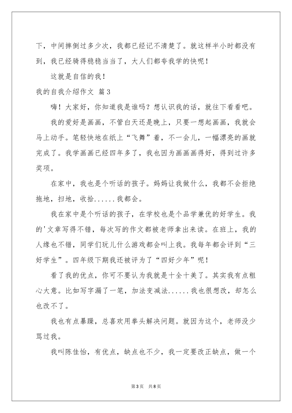 我的自我介绍作文锦集九篇_第3页