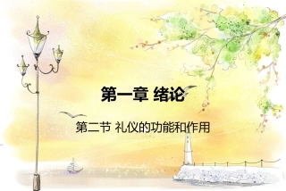 第二节礼仪的功能和作用