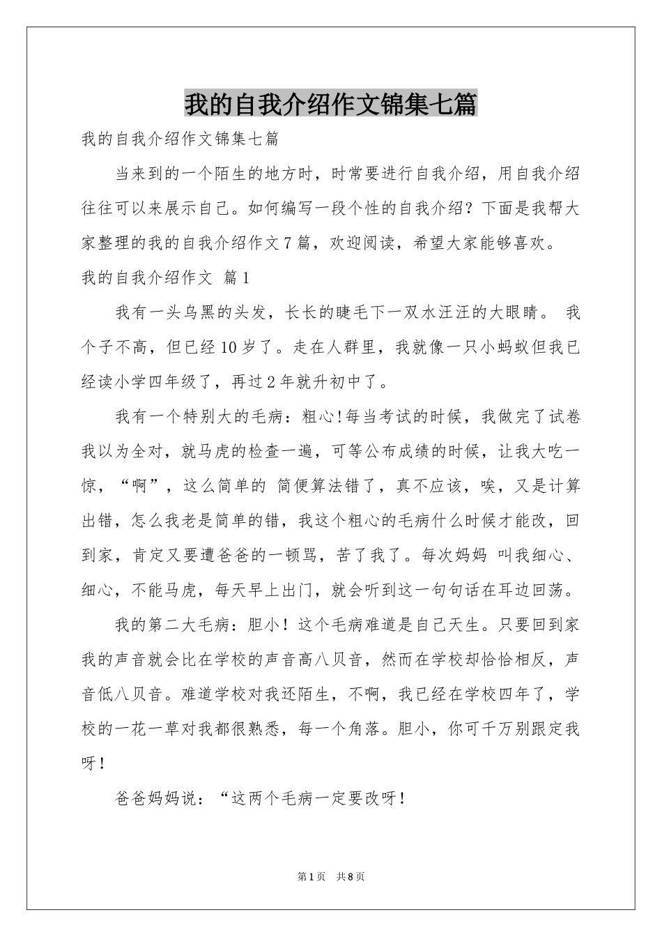 我的自我介绍作文锦集七篇_第1页