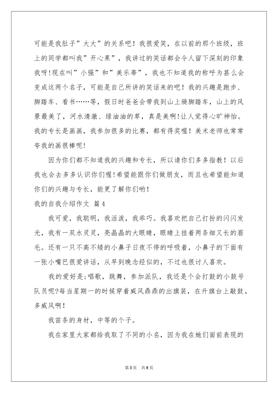 我的自我介绍作文锦集七篇_第3页