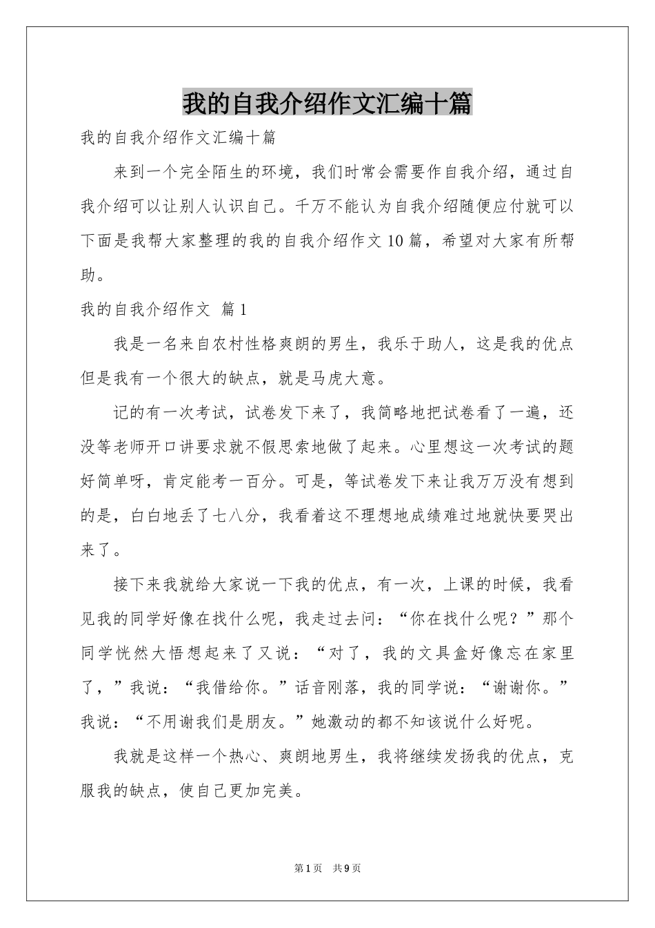 我的自我介绍作文汇编十篇_第1页