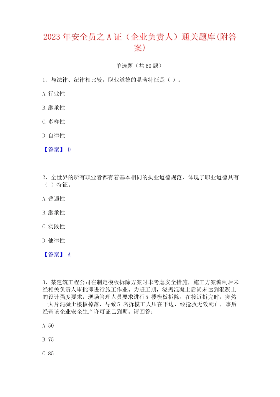 2023年安全员之A证(企业负责人)通关题库(附答案) _第1页