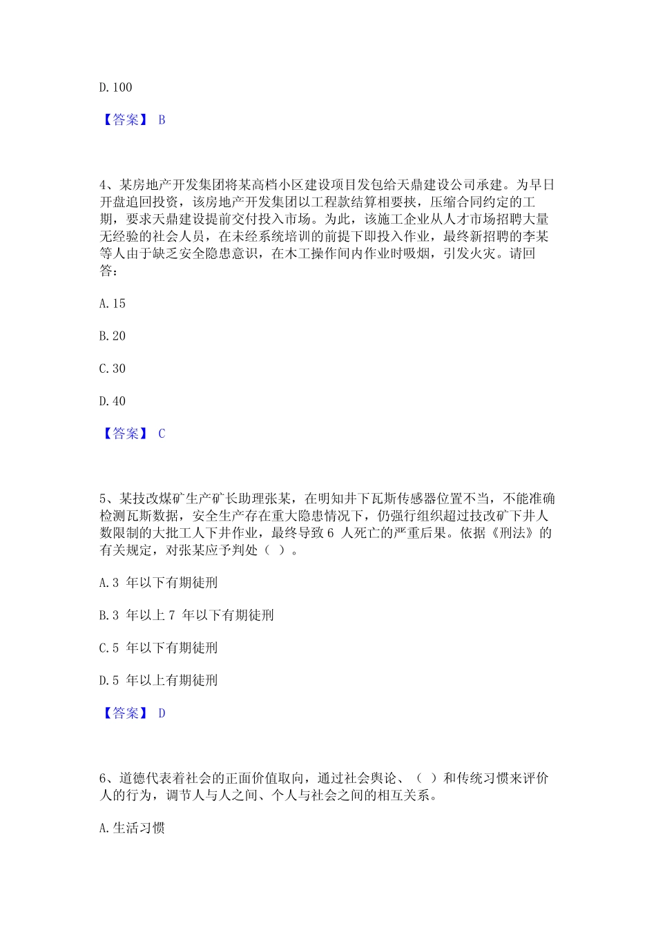 2023年安全员之A证(企业负责人)通关题库(附答案) _第2页