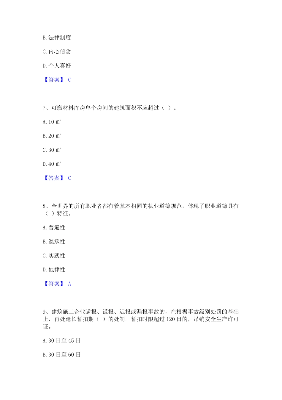 2023年安全员之A证(企业负责人)通关题库(附答案) _第3页