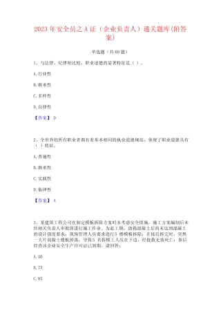 2023年安全员之A证(企业负责人)通关题库(附答案) 