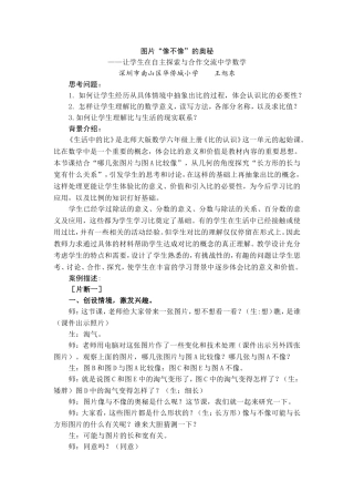 华侨城小学王旭东《生活中的比》教学案例