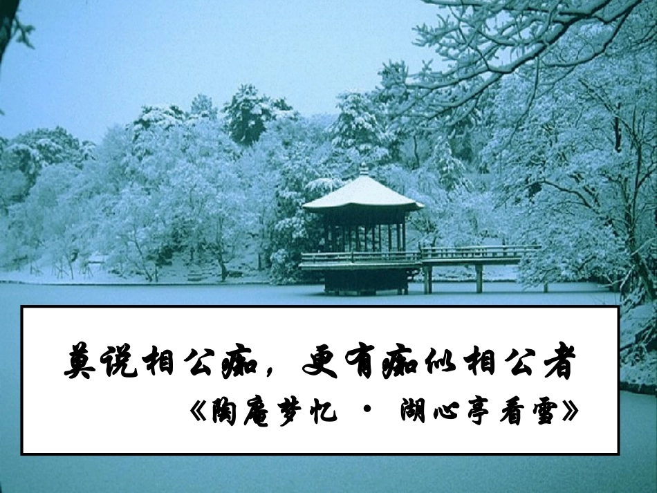 《陶庵梦忆序》课件_第1页