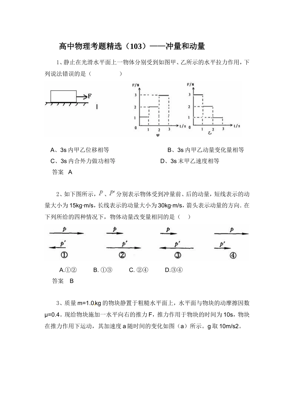 高中物理考题精选（103）——冲量和动量_第1页