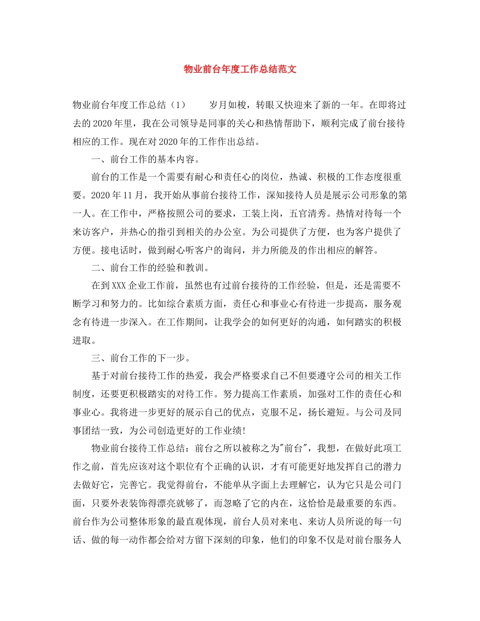 物业前台年度工作总结范文_第1页