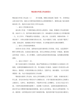物业前台年度工作总结范文