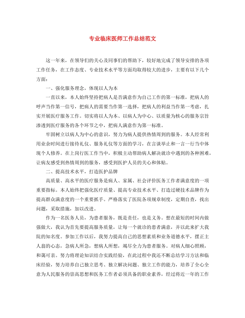 专业临床医师工作总结范文_第1页