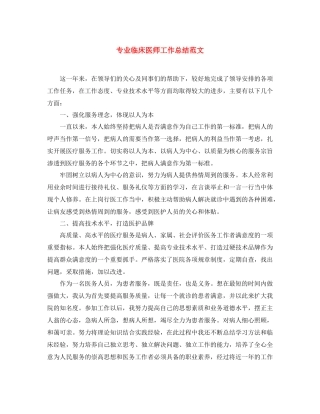 专业临床医师工作总结范文