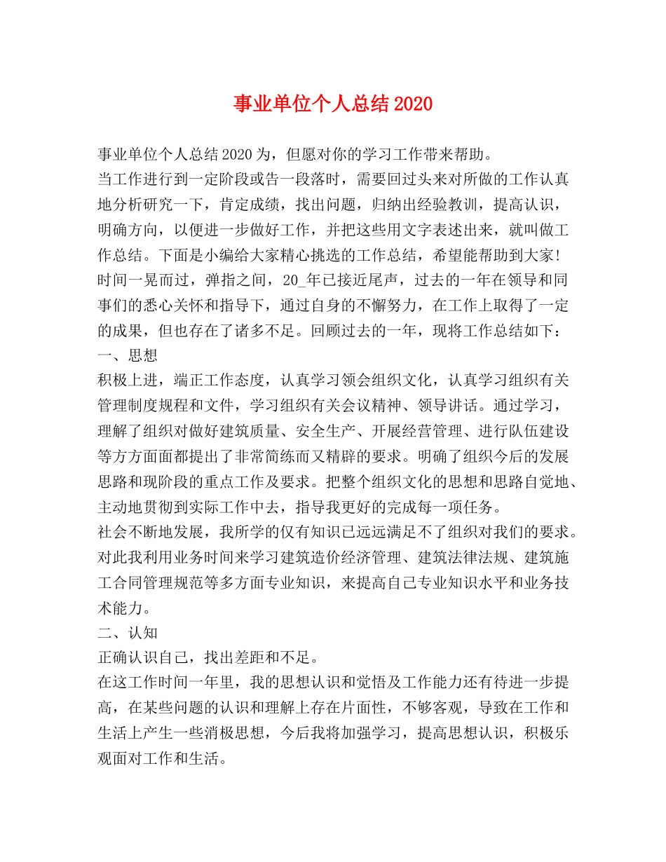 事业单位个人总结2020 _第1页