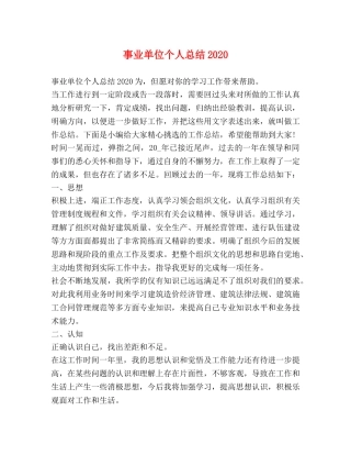 事业单位个人总结2020 