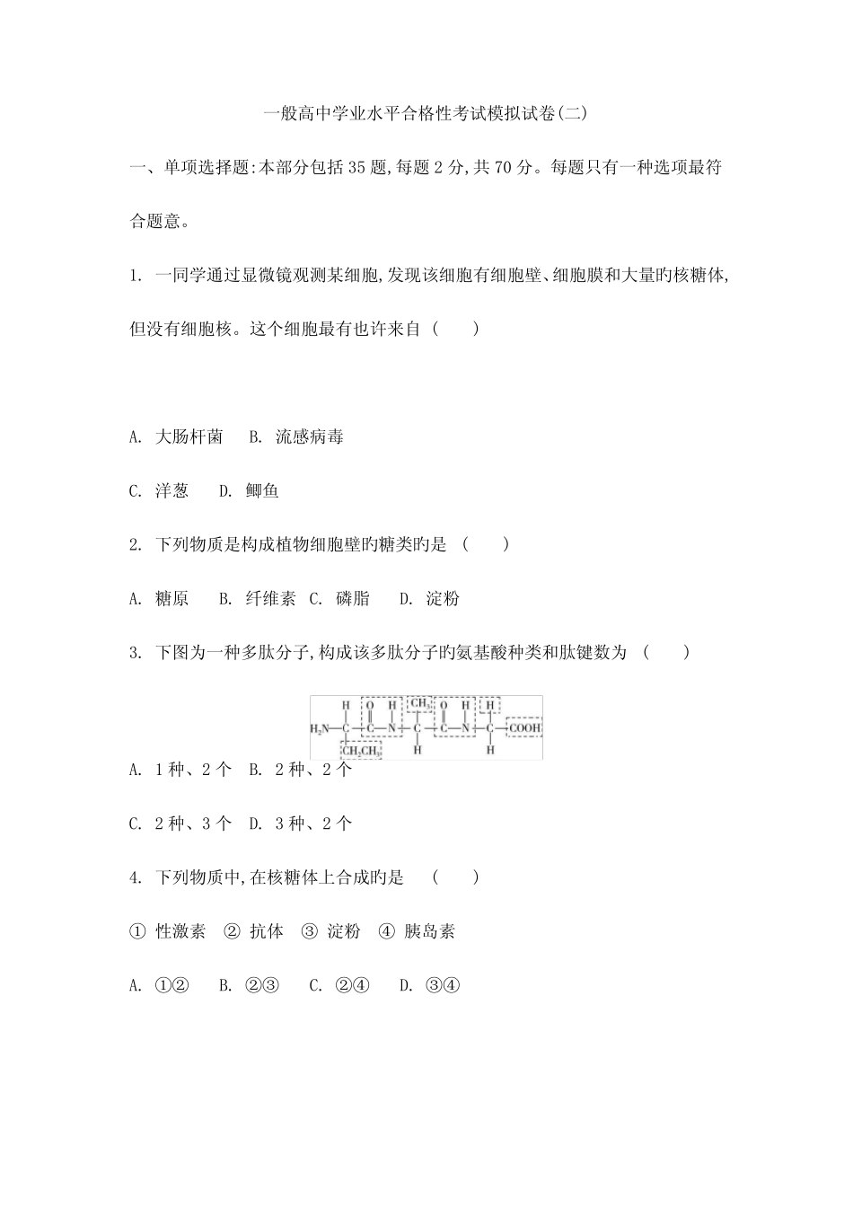 2023年江苏普通高中学业水平总复习普通高中学业水平合格性考试模拟试卷_第1页