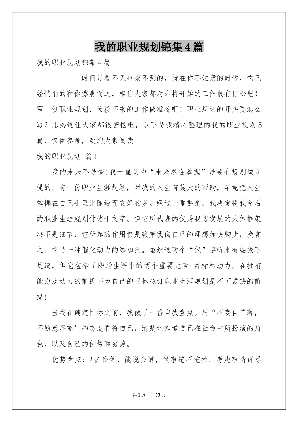 我的职业规划锦集4篇_第1页