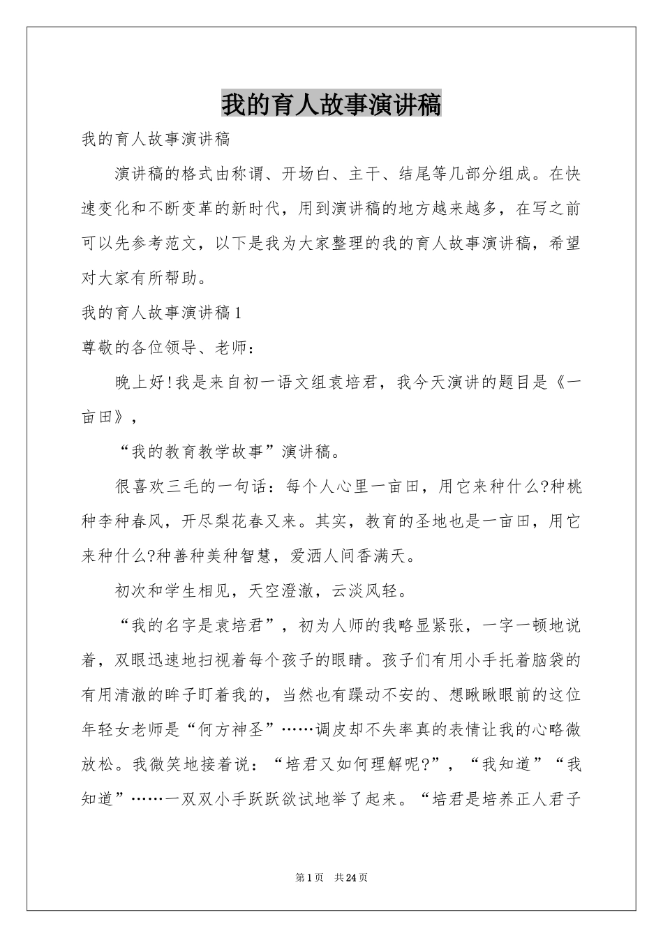 我的育人故事演讲稿_第1页