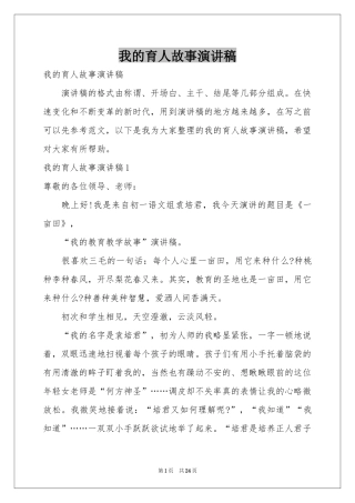 我的育人故事演讲稿