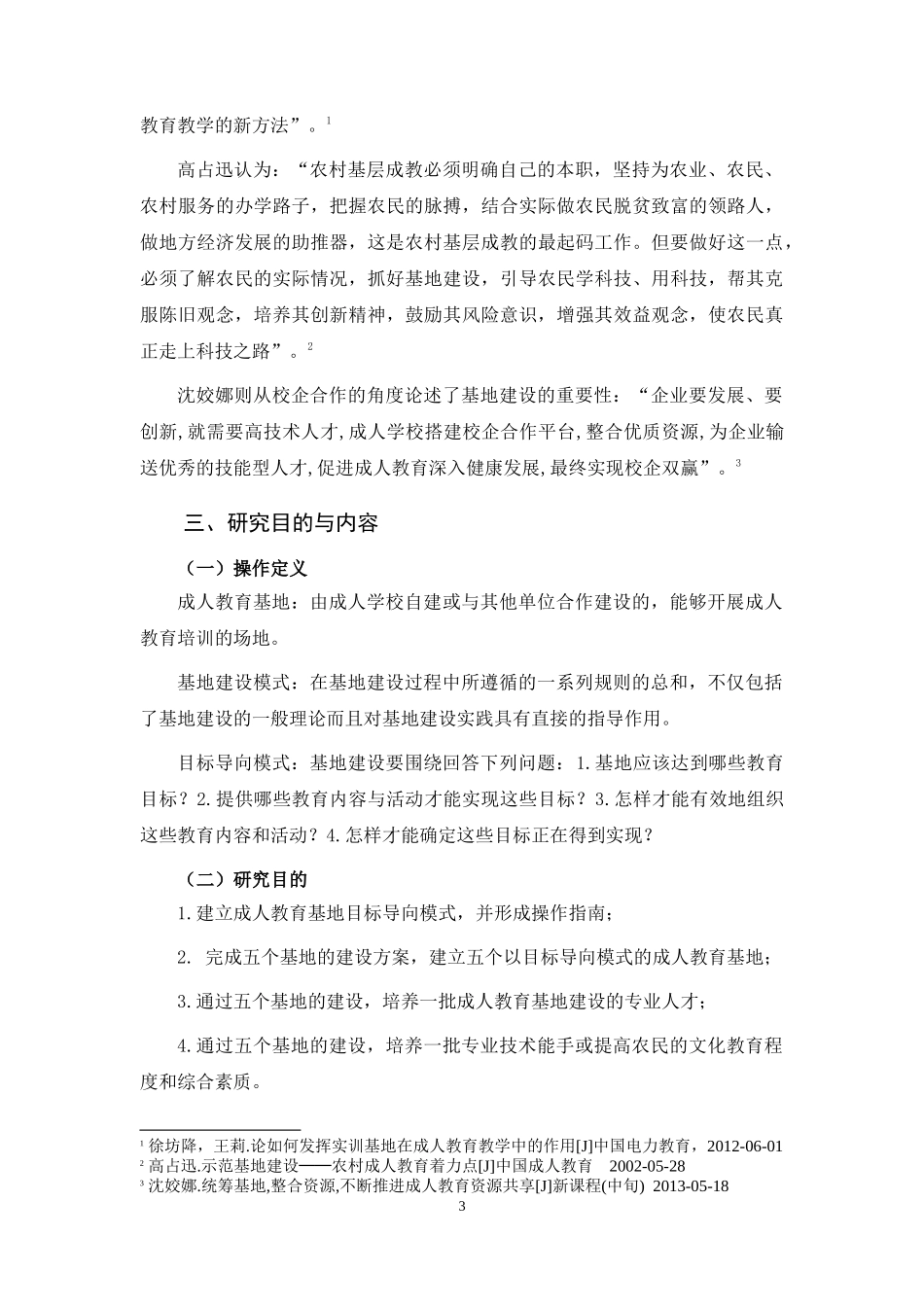 目标导向成人教育基地建设模式研究_第3页